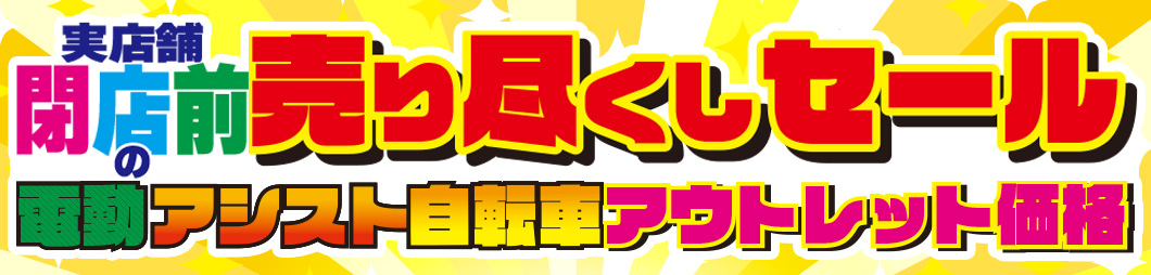 Santasan自転車館電動アシスト自転車アウトレット