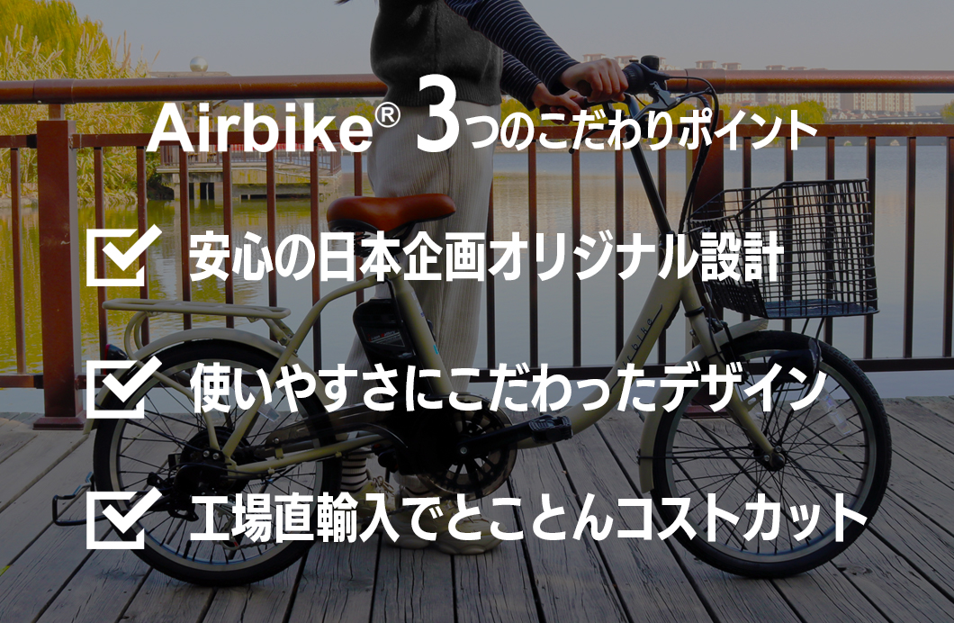 KiteSantasanオリジナル自転車Airbike3つのポイント