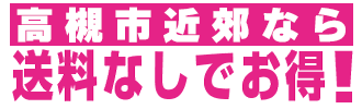 送料なしのご利用ガイド